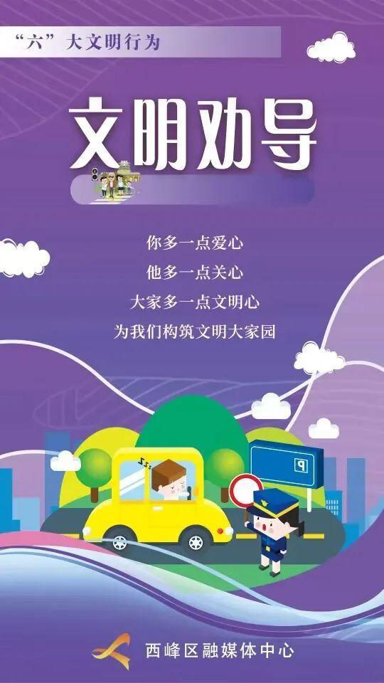 【微海报】“六”大文明行为丨文明劝导