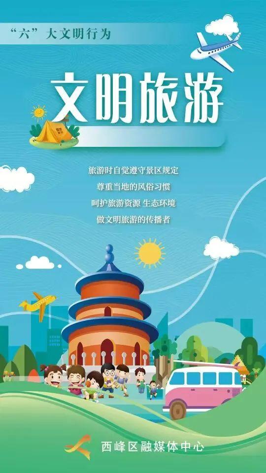 【微海报】“六”大文明行为丨文明旅游