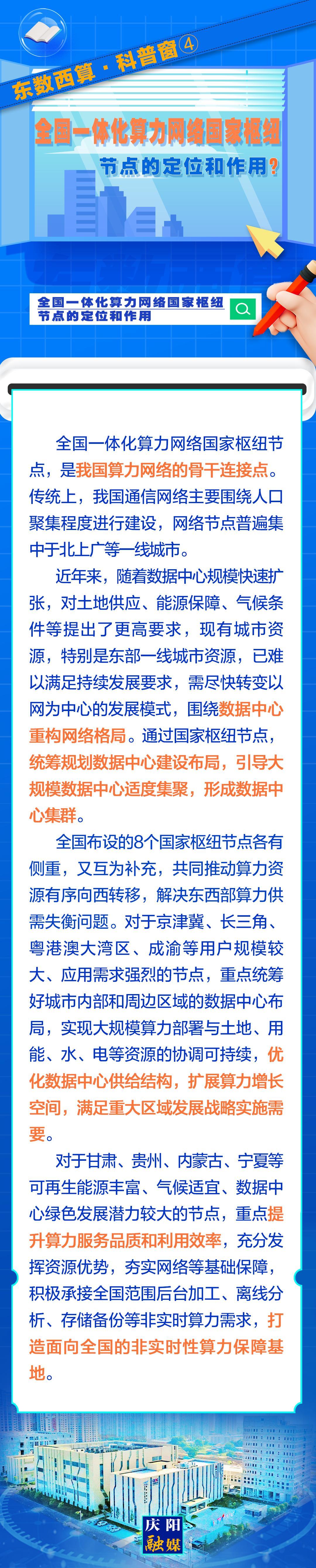 东数西算·科普窗​④｜全国一体化算力网络国家枢纽节点的定位和作用