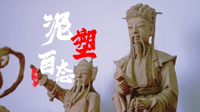 【“峰”俗】泥塑百态