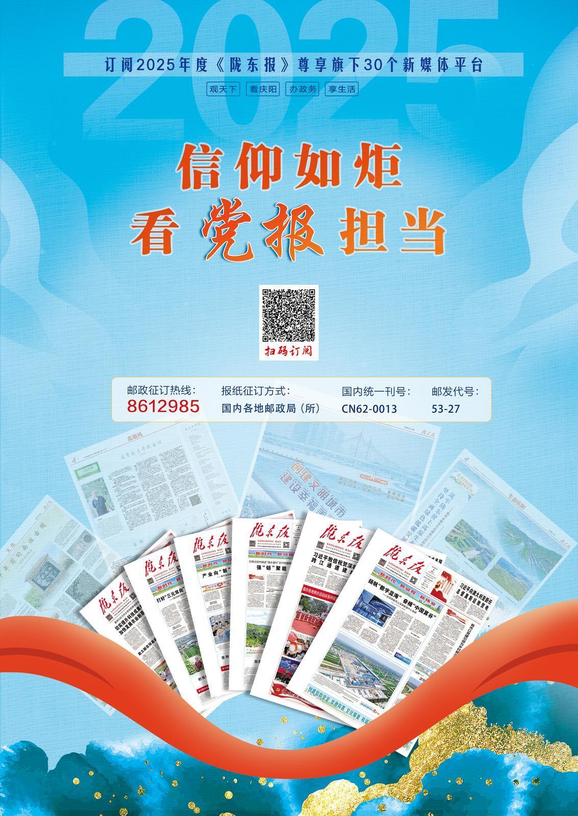 【微海报】信仰如炬 看党报担当——欢迎订阅2025年度《陇东报》