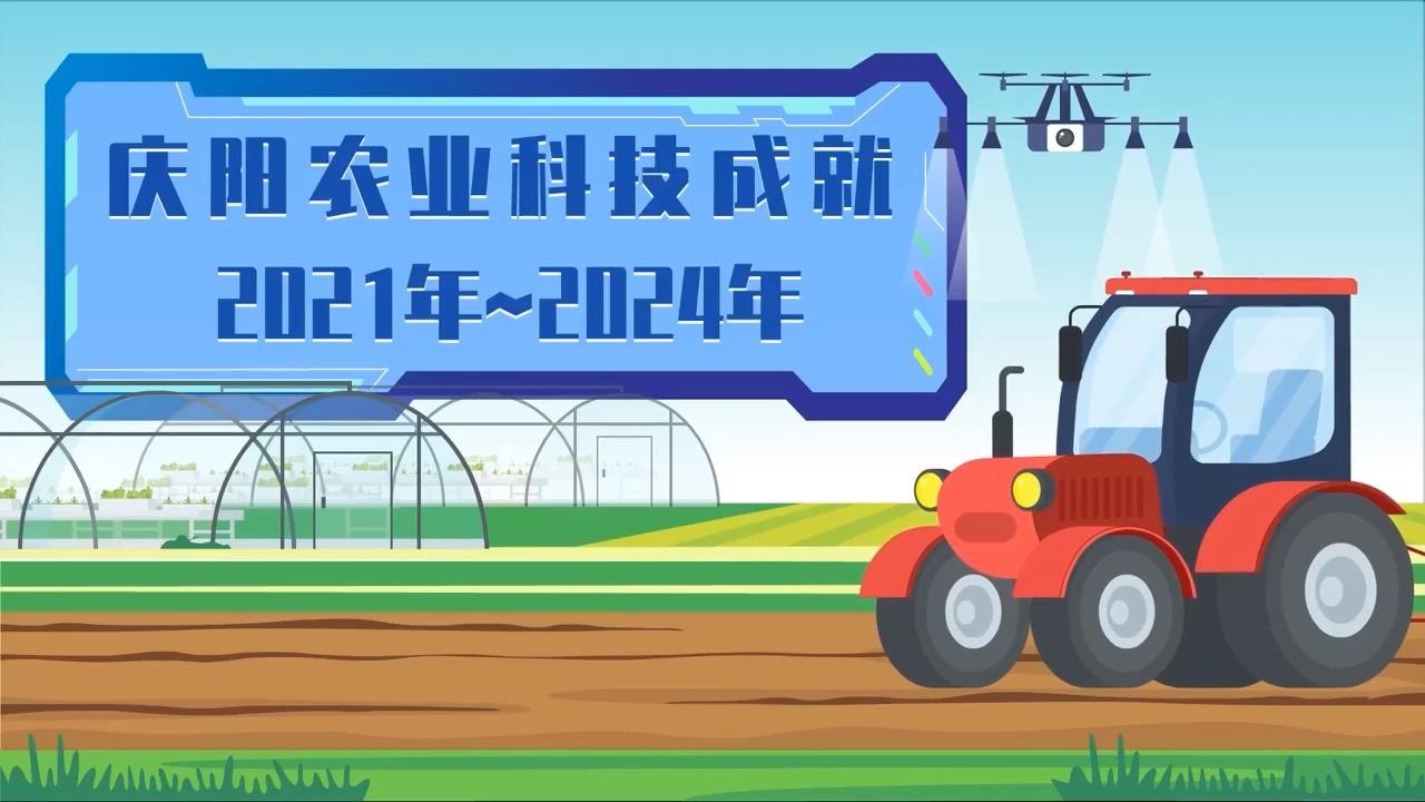 庆阳科技成就线上巡展——农业科技成就2021年~2024年