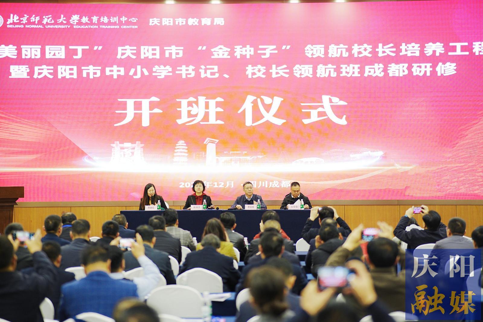 庆阳市教育局举办全市中小学书记校长能力提升培训