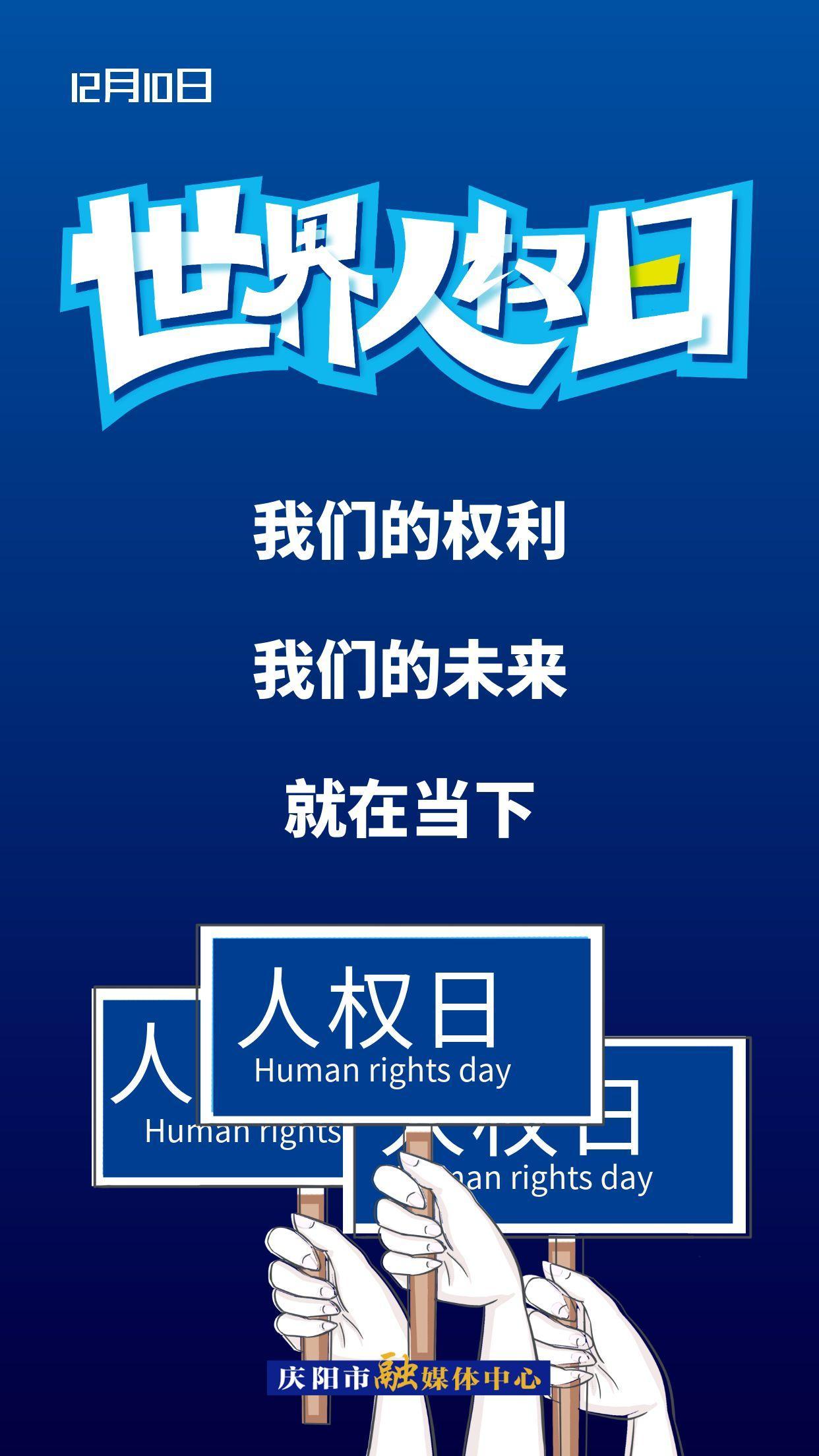 【微海报】我们的权利 我们的未来 就在当下