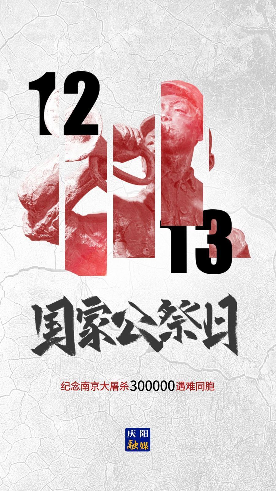 【微海报】国家公祭日 | 勿忘国耻 圆梦中华