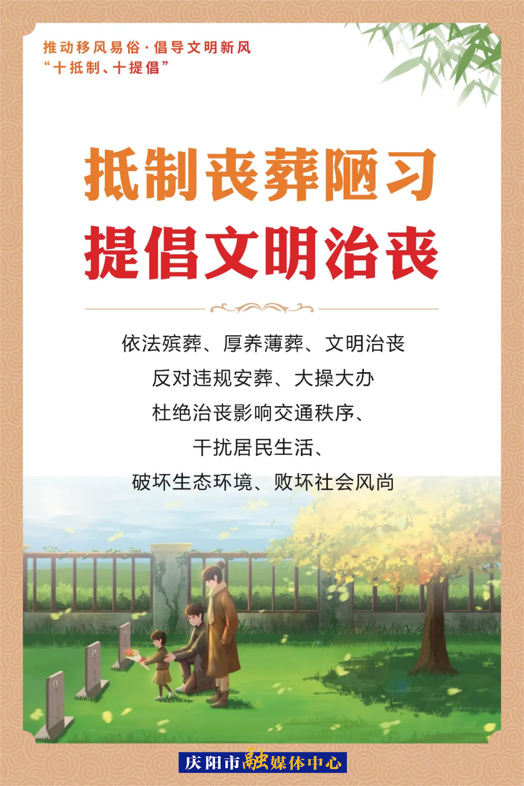 移风易俗系列海报⑷ | 抵制丧葬陋习 提倡文明治丧