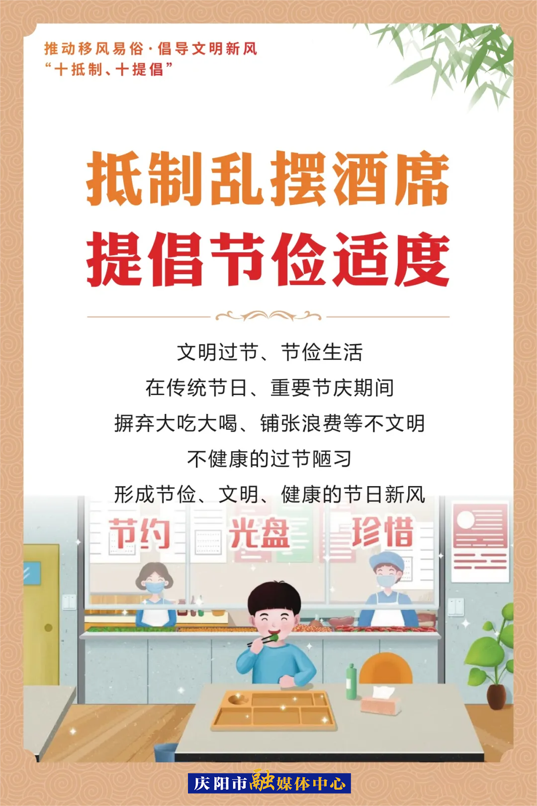 移风易俗系列海报⑸ | 抵制乱摆酒席 提倡节俭适度