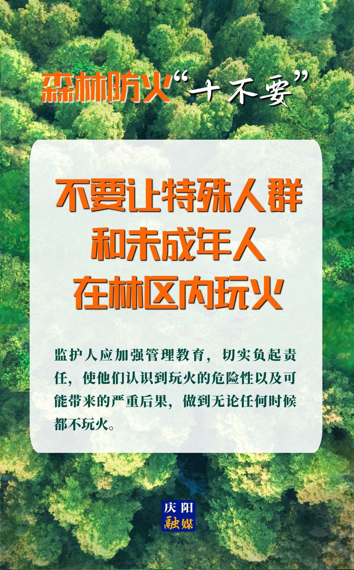 【微海报】森林防火“十不要”⑥丨不要让特殊人群和未成年人在林区内玩火