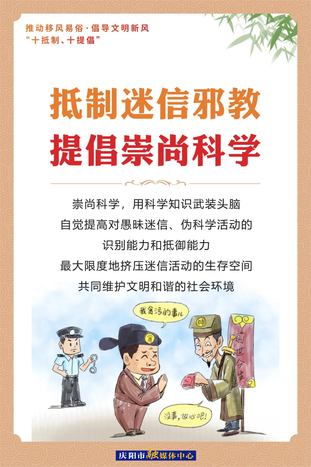 移风易俗系列海报⑹ | 抵制迷信邪教 提倡崇尚科学
