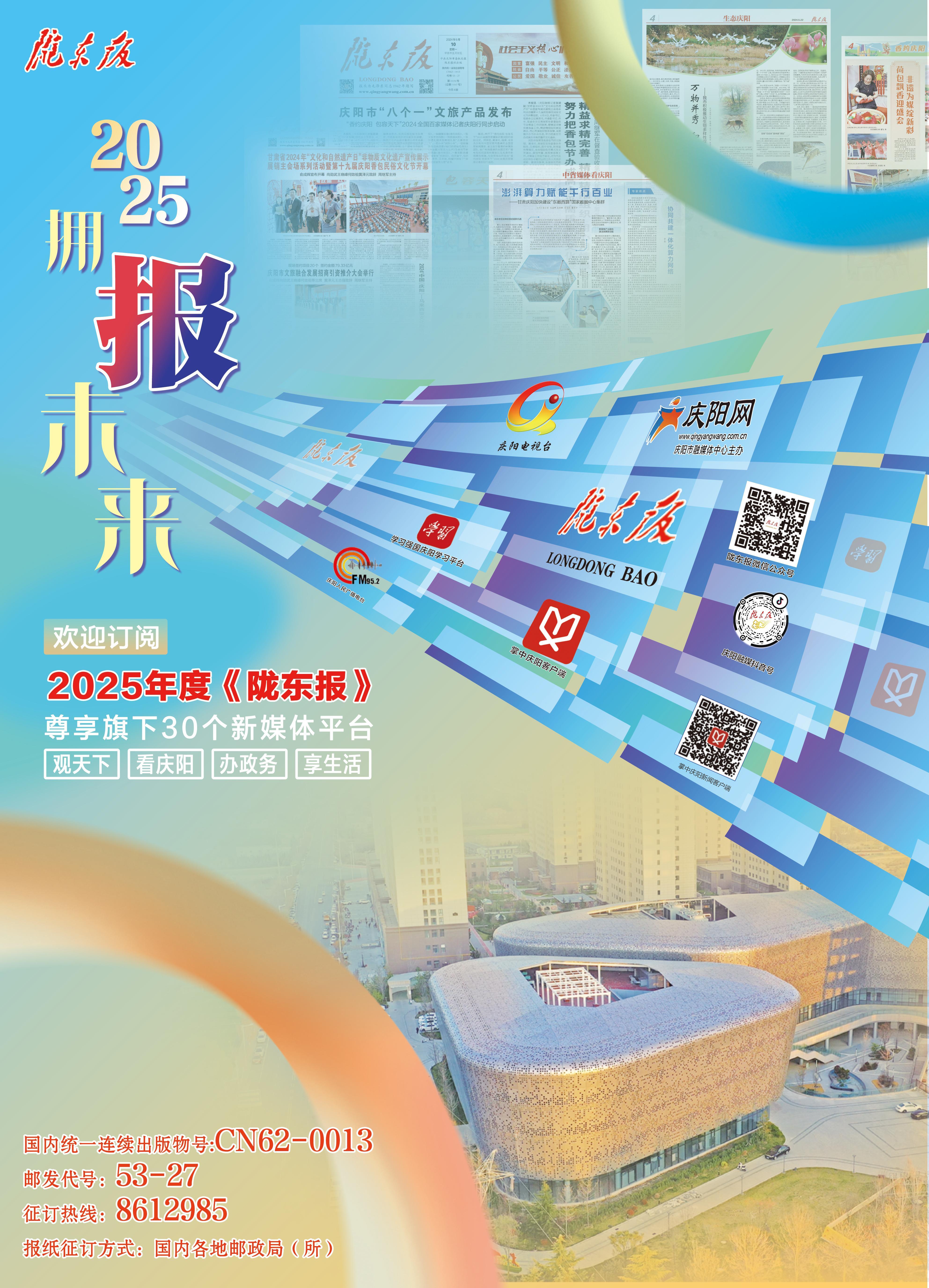 【微海报】欢迎订阅2025年度《陇东报》