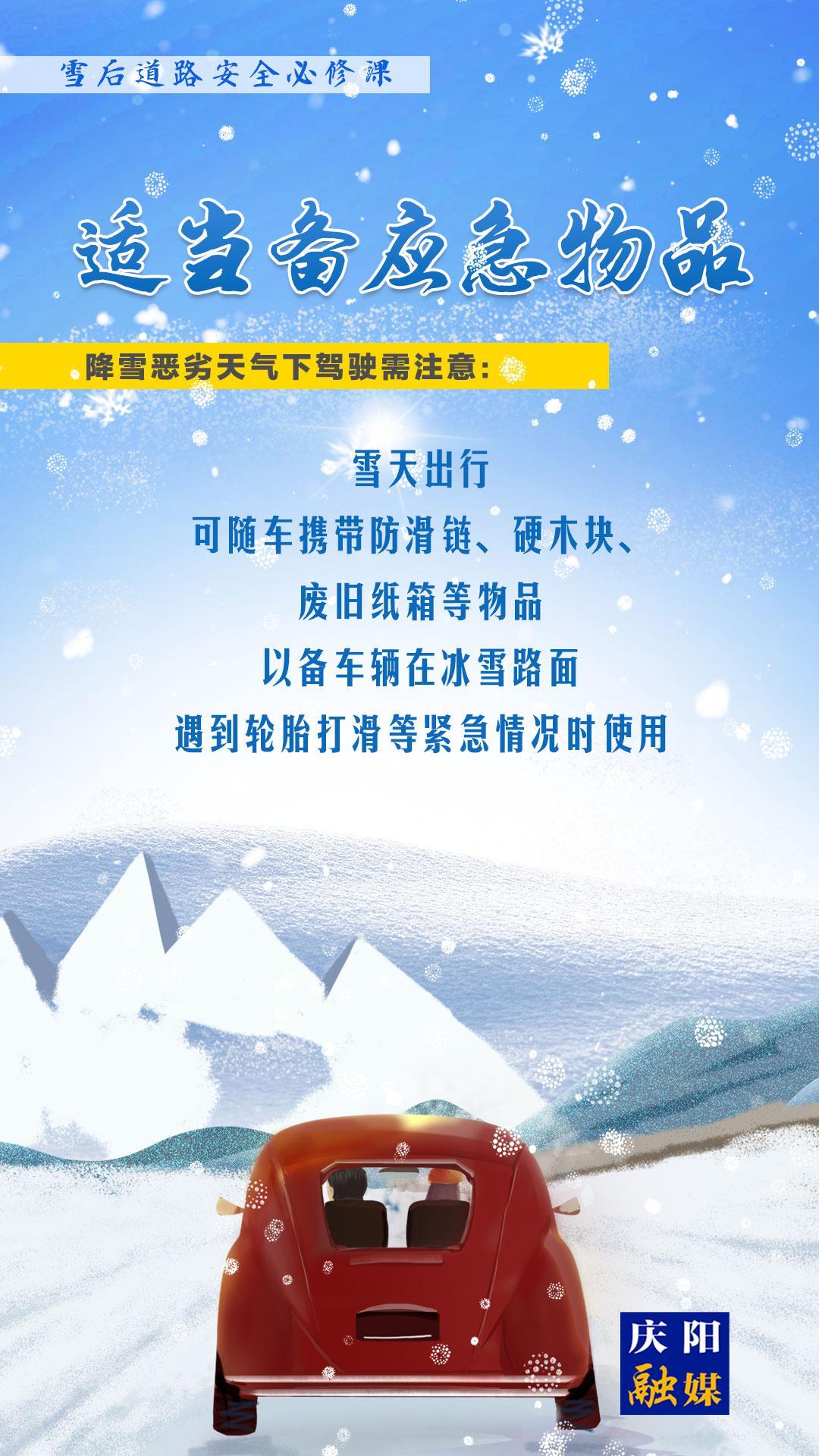 【微海报】雪后道路安全必修课⑦丨适当备应急物品