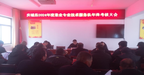 庆城县果业发展中心召开2024年度果业专业技术服务队 年终考核大会