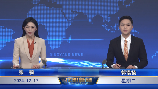 《庆阳新闻》2024年12月17日