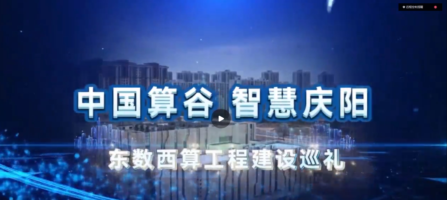 【中国算谷 智慧庆阳——东数西算工程建设巡礼（七）】“十朵云”赋能千行百业转型升级