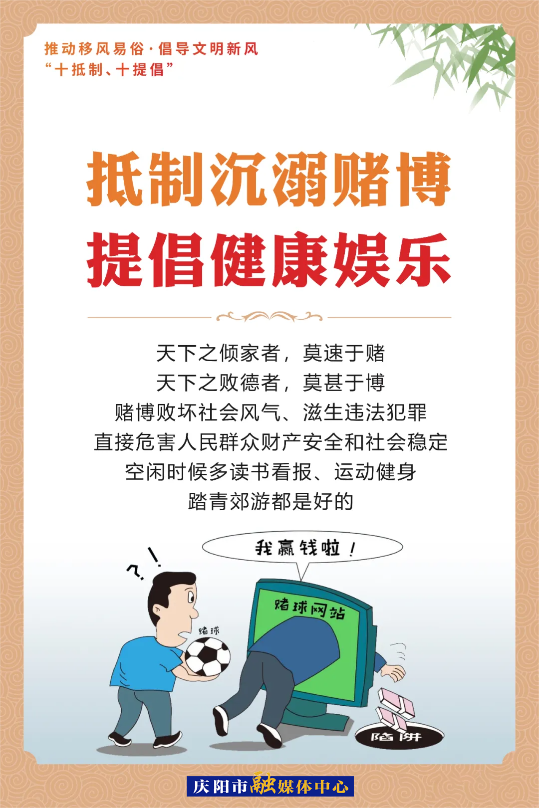 移风易俗系列海报⑼ | 抵制沉溺赌博 提倡健康娱乐