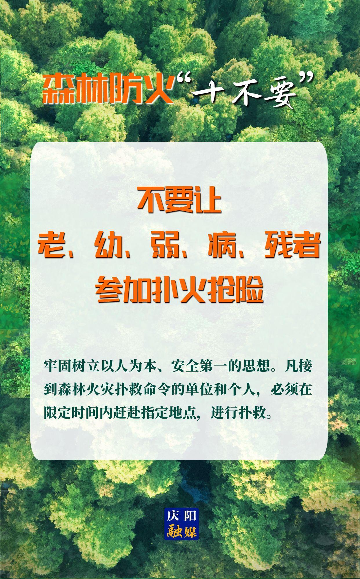 【微海报】森林防火“十不要”⑩丨不要让老、幼、弱、病、残者参加扑火抢险