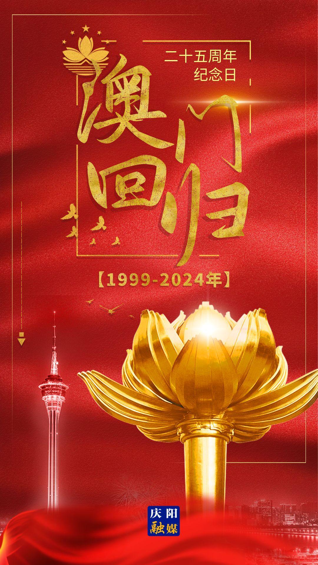 【微海报】热烈庆祝澳门回归25周年