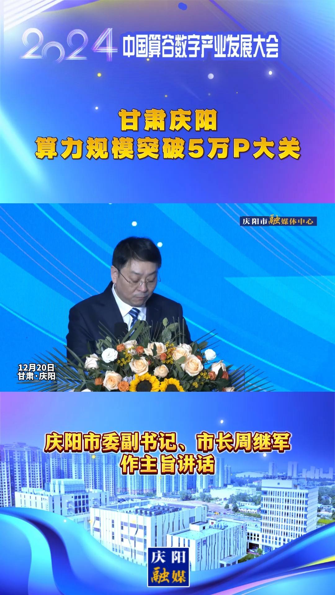 【V视】周继军：甘肃庆阳算力规模突破5万P大关