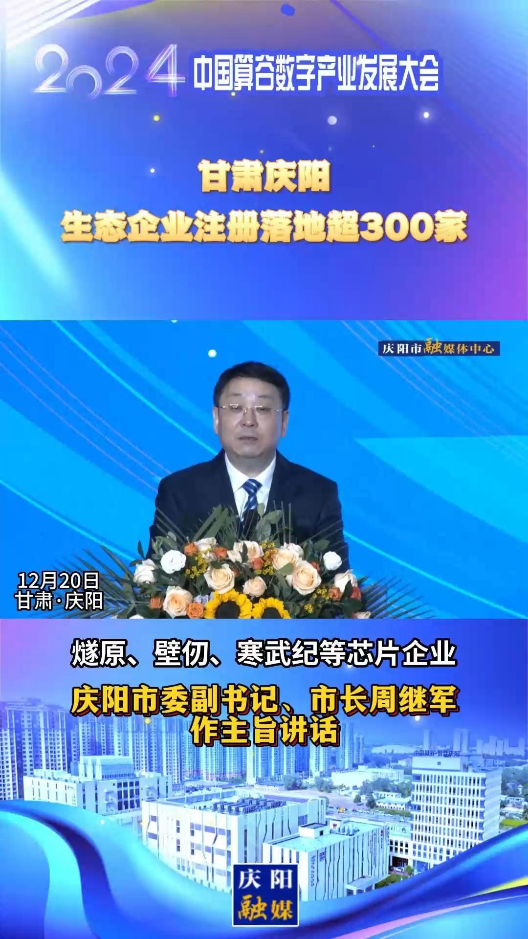 【V视】周继军：甘肃庆阳生态企业注册落地超300家，倾力打造全国AI产业“向往之地”