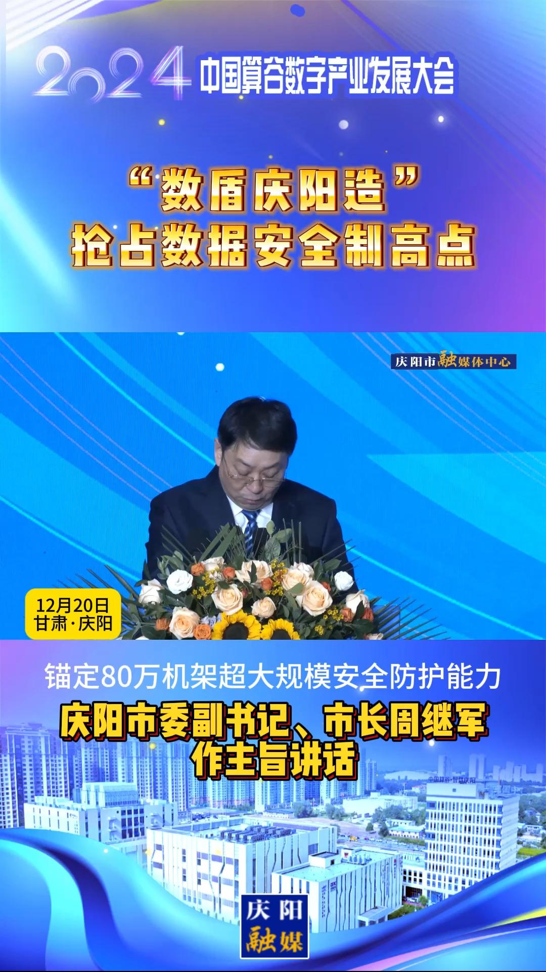 【V视】周继军：“数盾庆阳造”抢占数据安全制高点