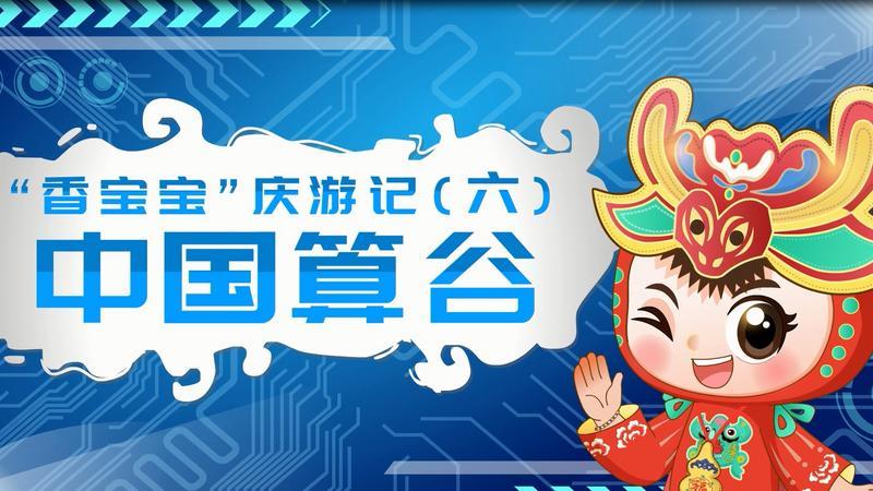 “香宝宝”庆游记（六）——中国算谷