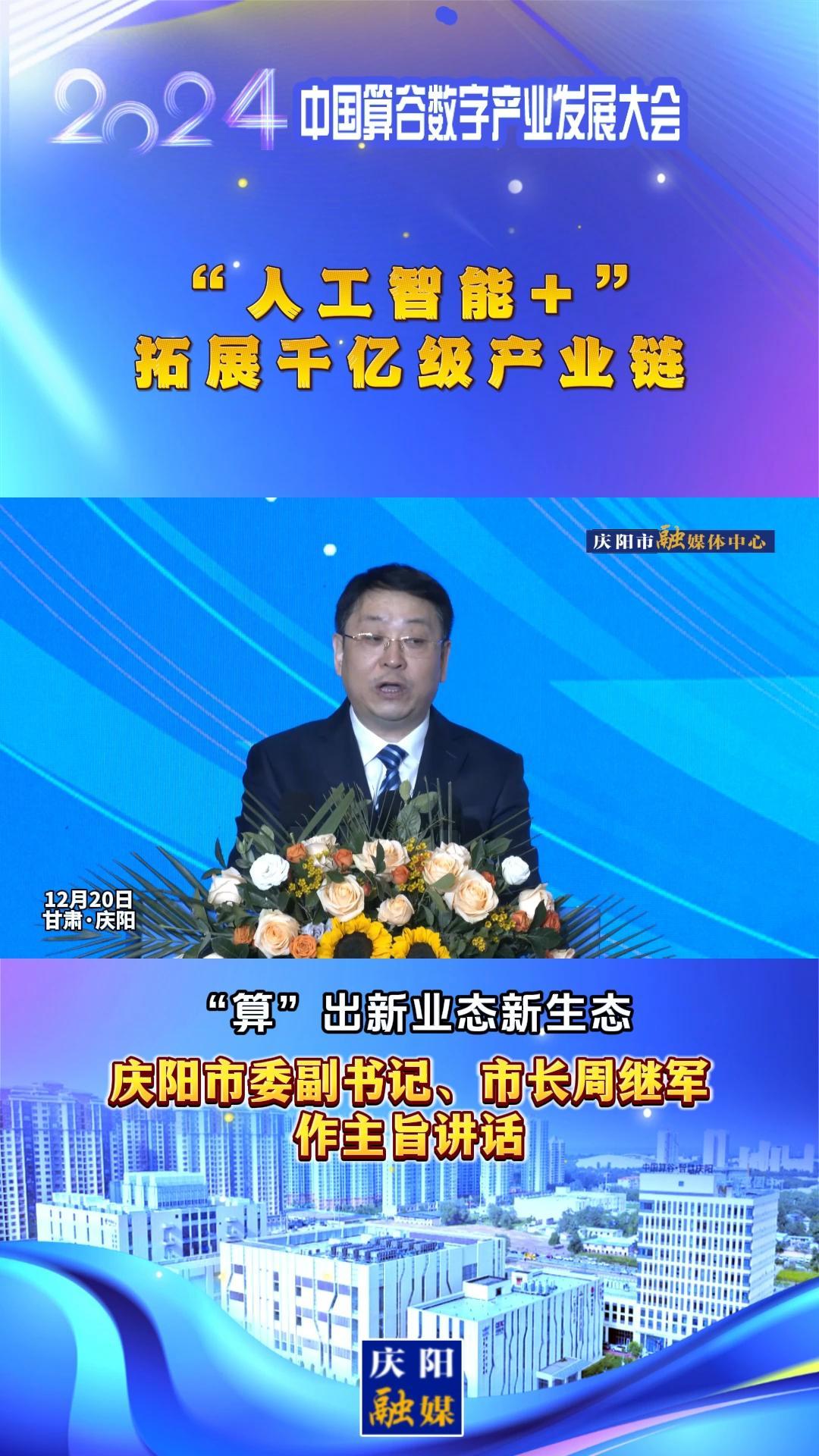 【V视】周继军：“人工智能+”拓展千亿级产业链，抢先构建新兴产业和未来产业“先行区”