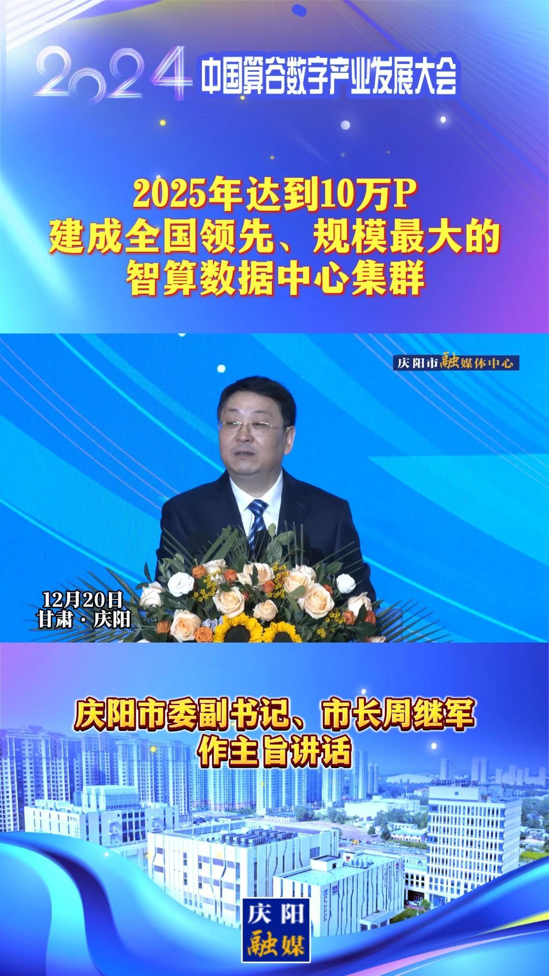 【V视】周继军：2025年达到10万P，建成全国领先、规模最大的智算数据中心集群