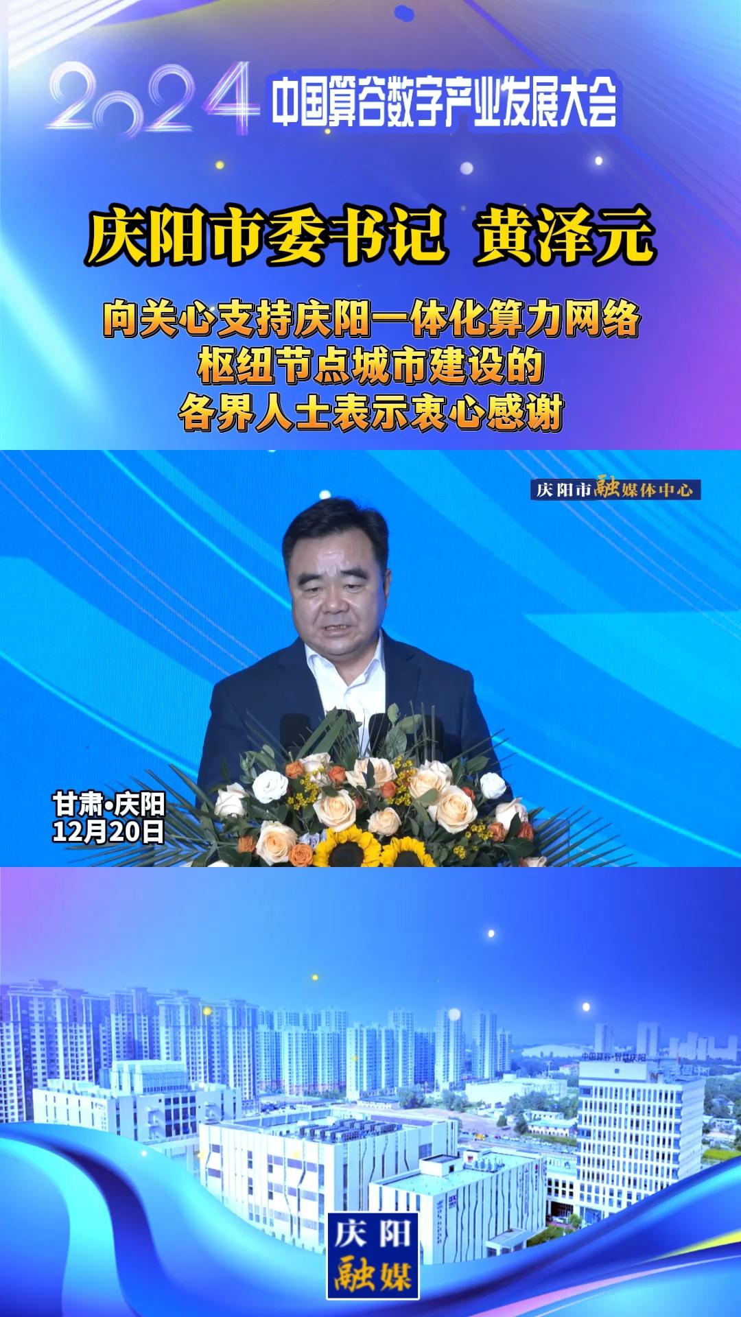 【V视】庆阳市委书记黄泽元向关心支持庆阳一体化算力网络枢纽节点城市建设的各界人士表示衷心感谢