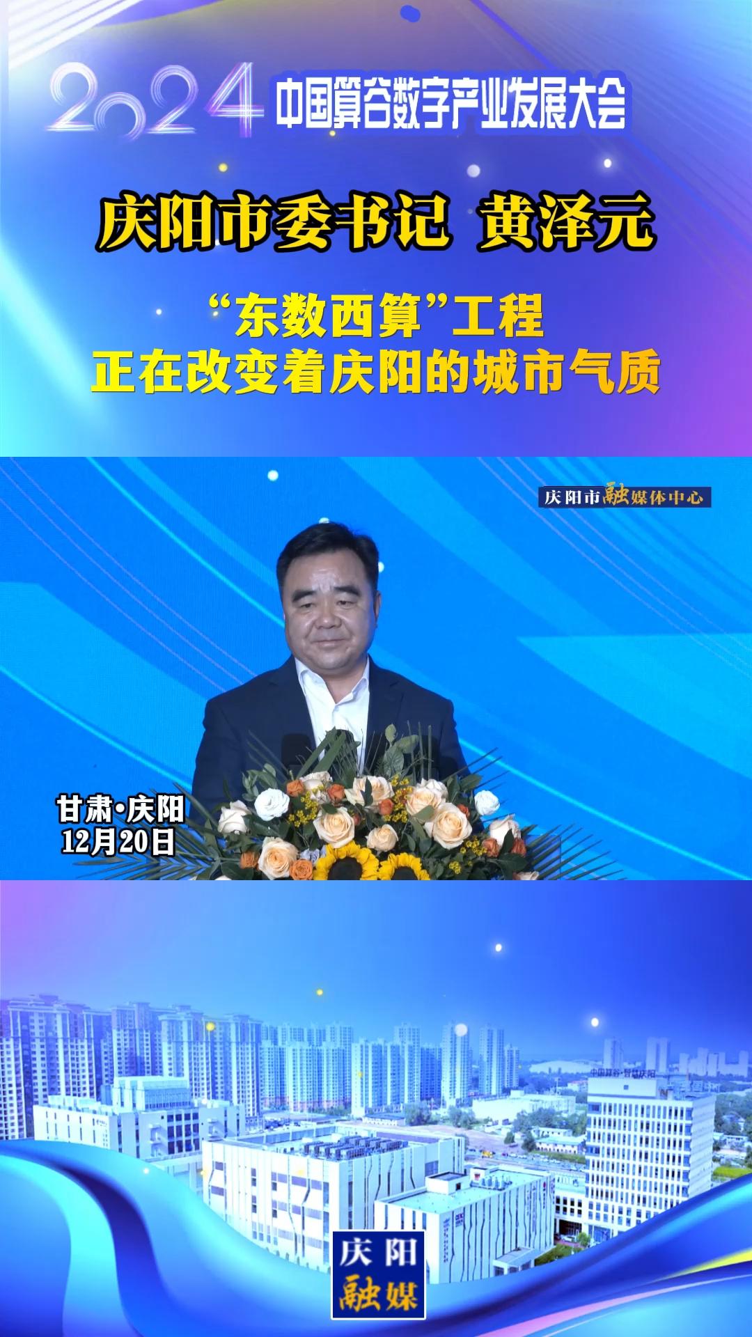【V视】庆阳市委书记黄泽元：“东数西算”工程正在改变着庆阳的城市气质