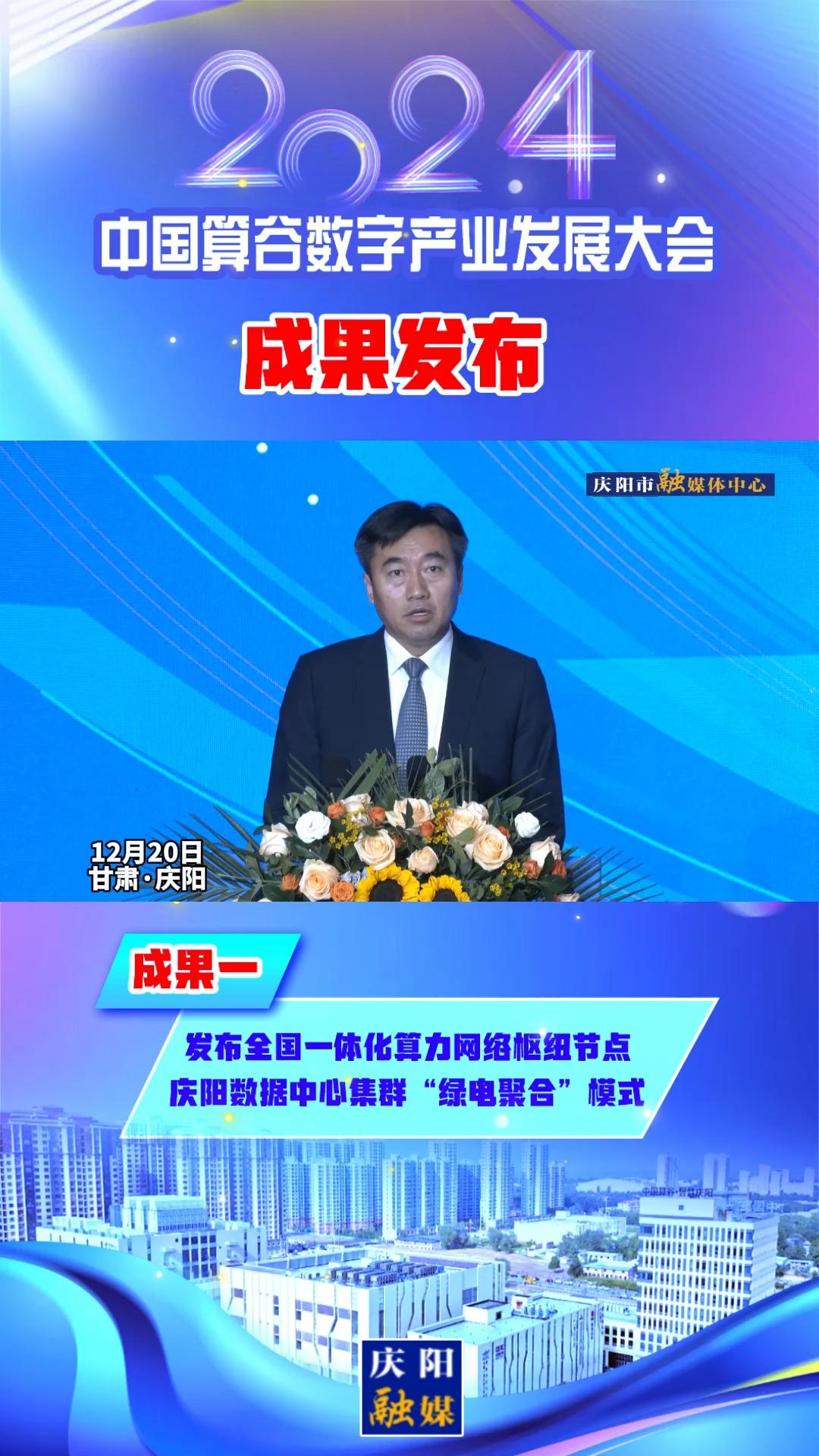 【V视】2024中国算谷数字产业发展大会成果一丨发布全国一体化算力网络枢纽节点庆阳数据中心集群“绿电聚合”模式