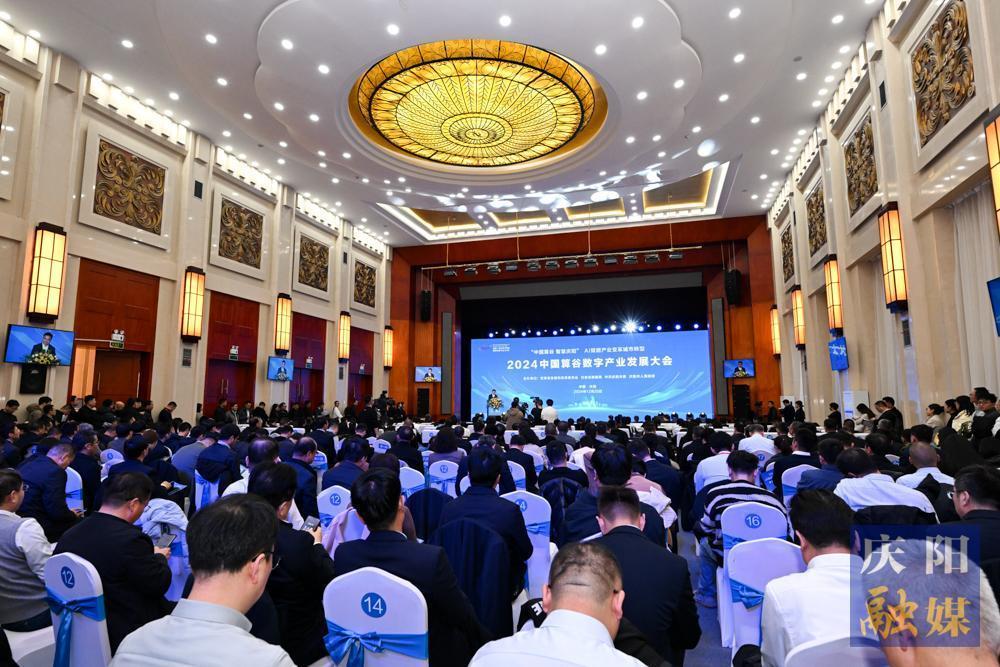 2024中国算谷数字产业发展大会在庆阳市举行