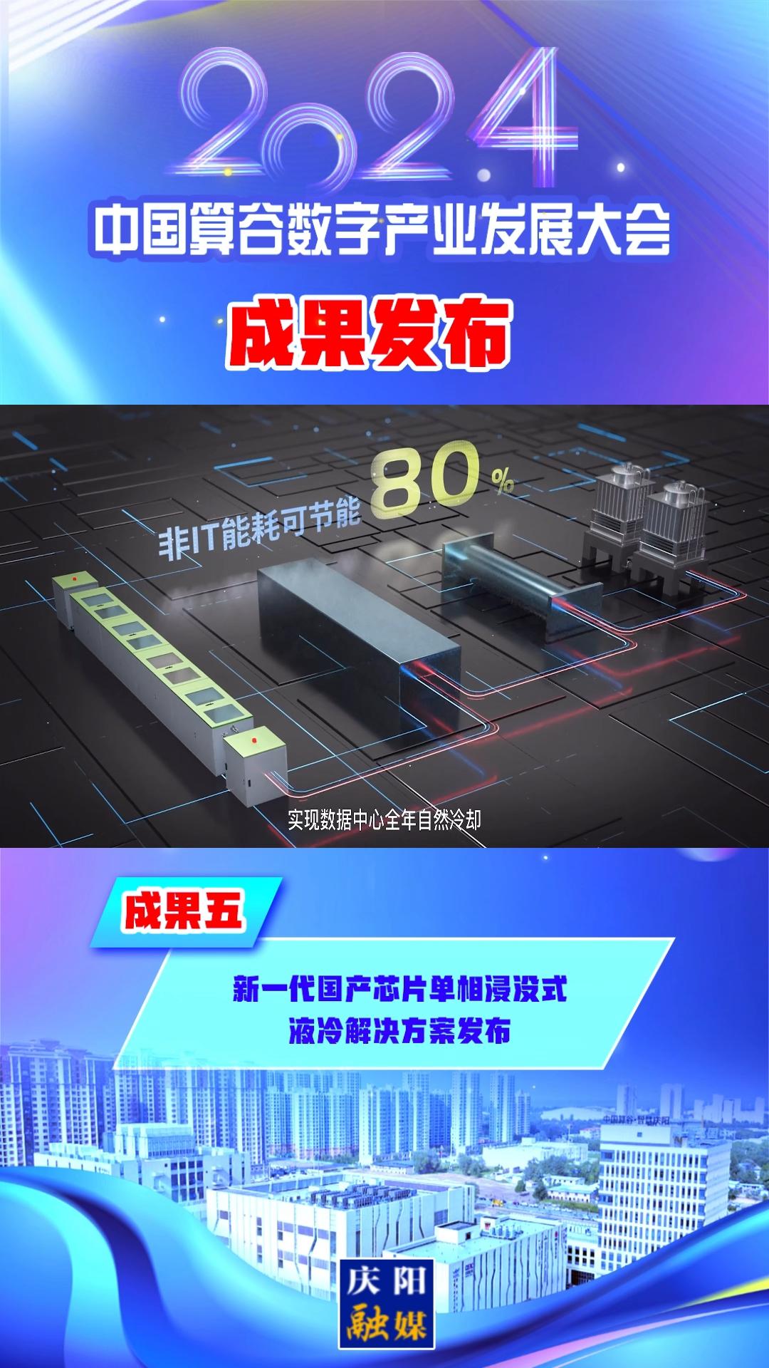 【V视】2024中国算谷数字产业发展大会成果五丨新一代国产芯片单相浸没式液冷解决方案发布