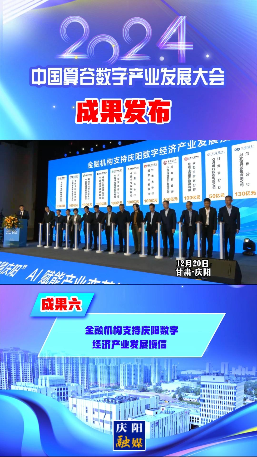 【V视】2024中国算谷数字产业发展大会成果六丨金融机构支持庆阳数字经济产业发展授信