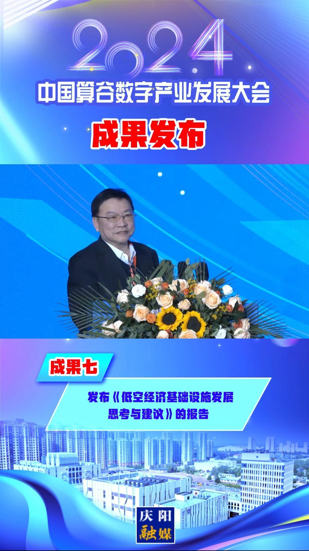 【V视】2024中国算谷数字产业发展大会成果七︱发布《低空经济基础设施发展思考与建议》的报告