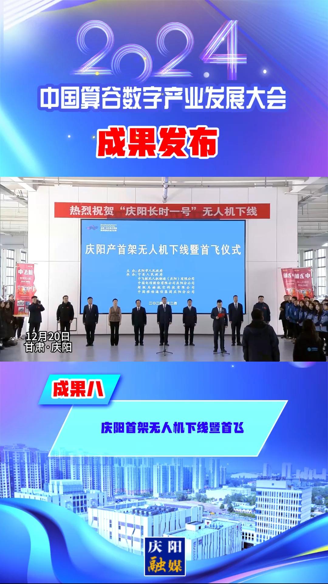 【V视】2024中国算谷数字产业发展大会成果八︱庆阳首架无人机下线暨首飞