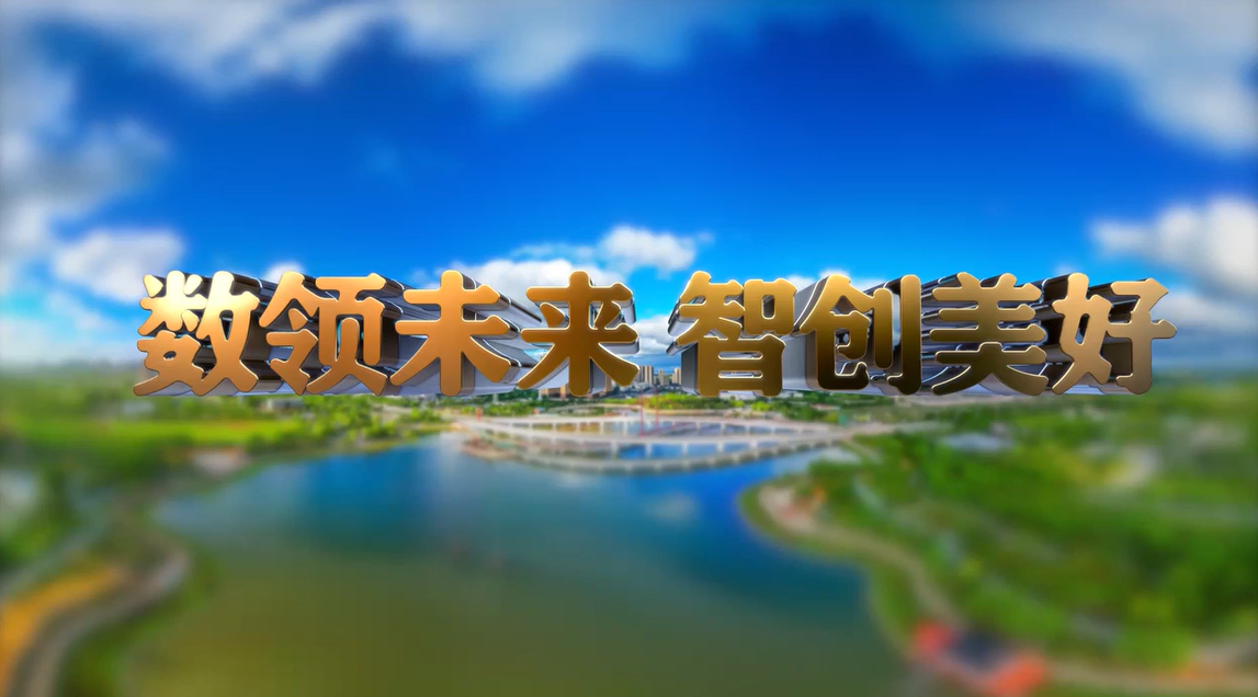 【宣传片】数领未来 智创美好