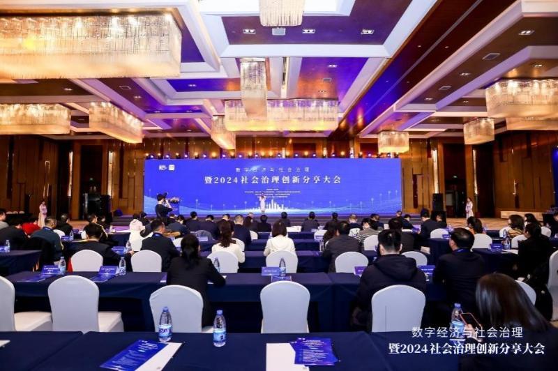数字经济与社会治理暨2024社会治理创新分享大会在京举办