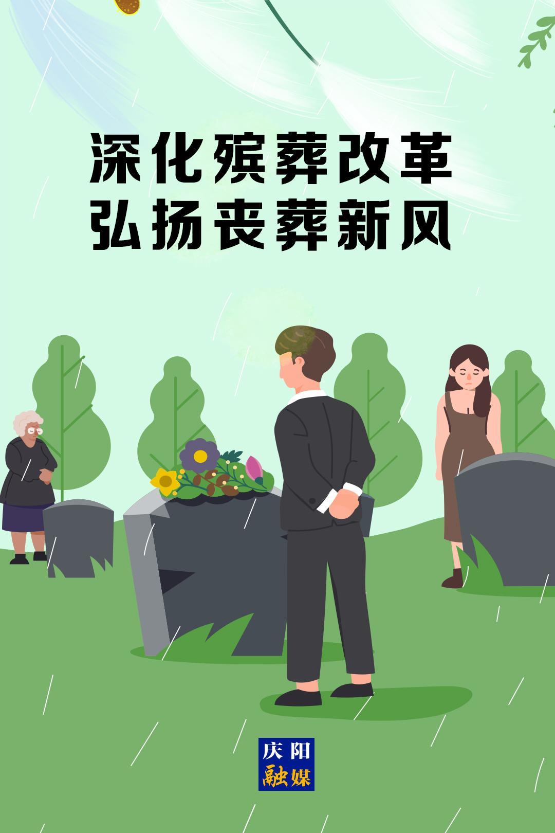 移风易俗系列海报⒂ | 深化殡葬改革 弘扬丧葬新风