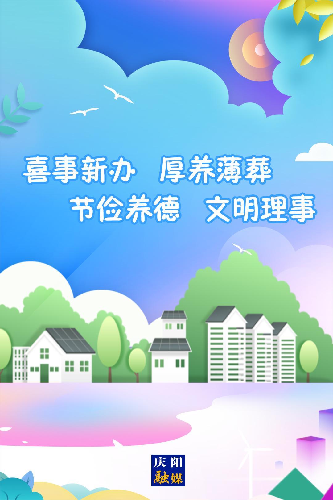 移风易俗系列海报⒃ | 喜事新办 厚养薄葬 节俭养德 文明理事