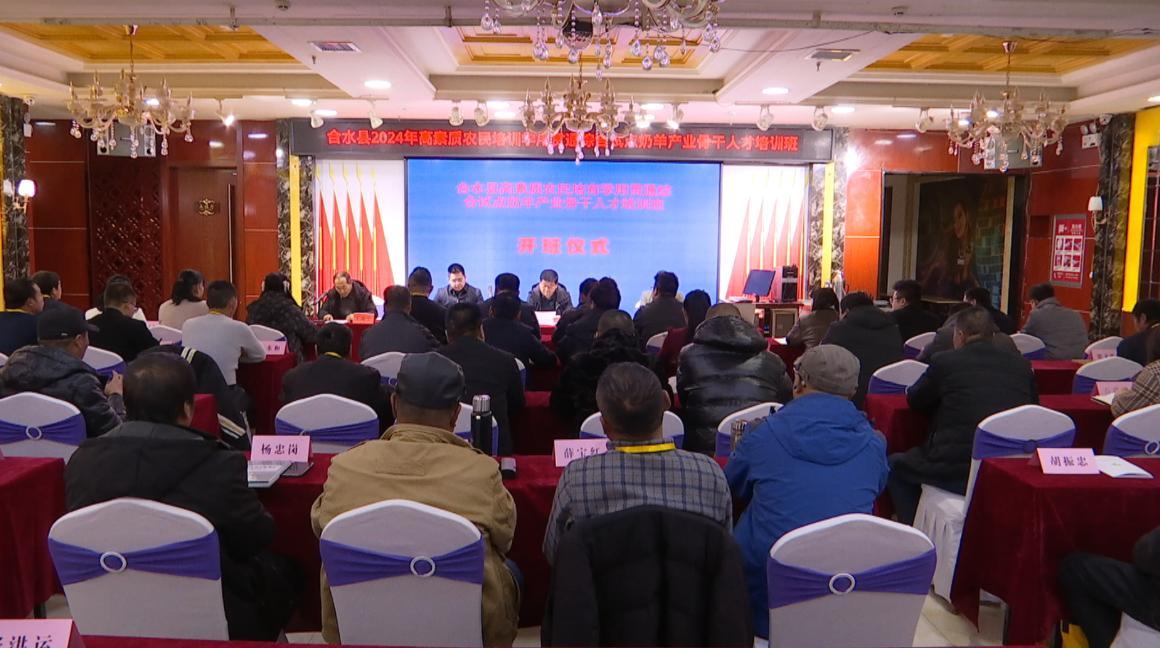 合水县2024年高素质农民培育学用贯通综合试点奶羊产业骨干人才培训班开班