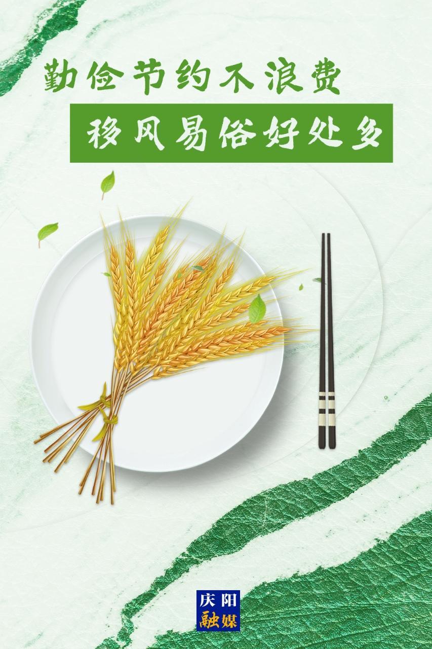 移风易俗系列海报⒄ | 勤俭节约不浪费 移风易俗好处多
