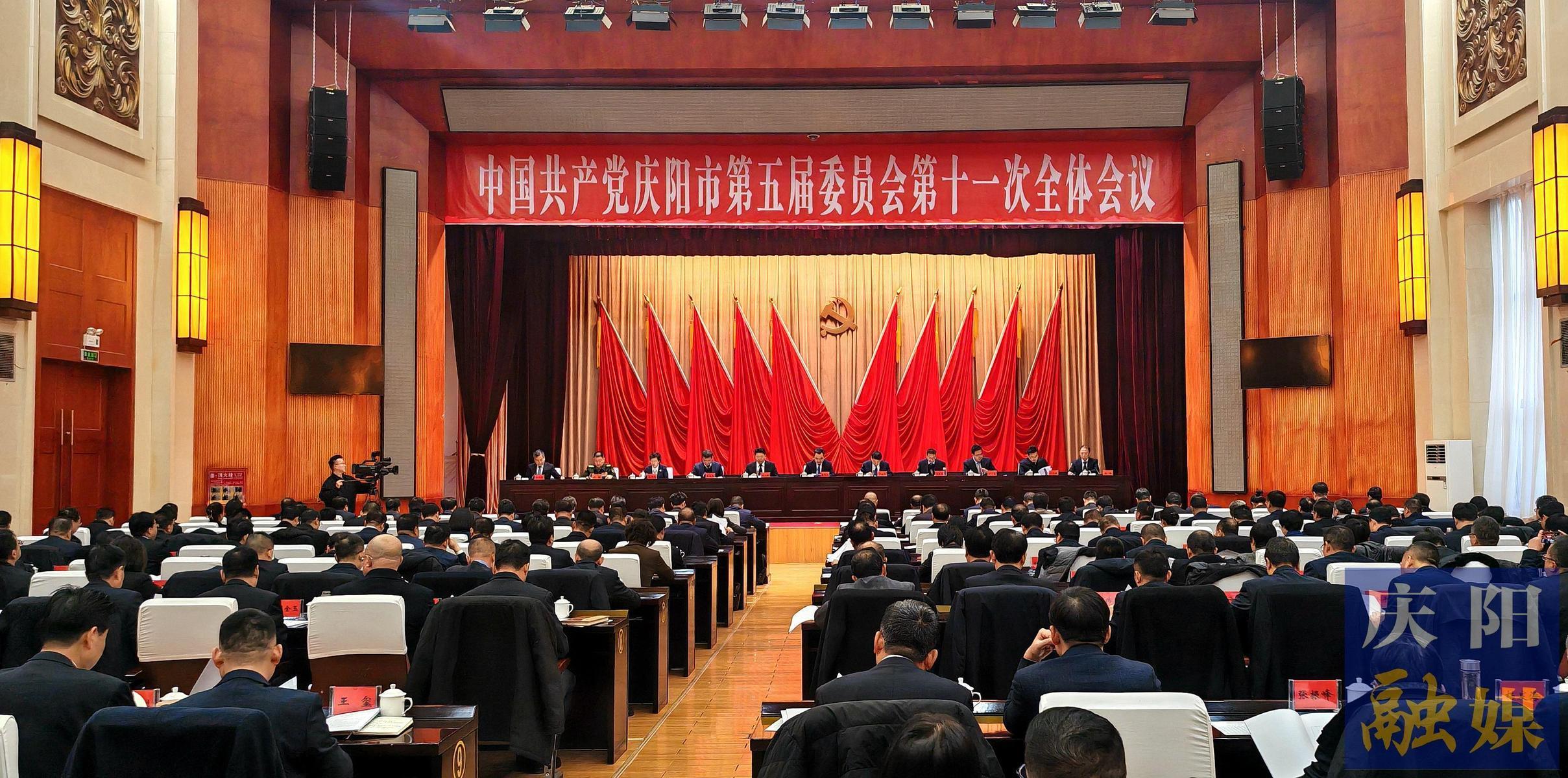 庆阳市委五届十一次全会举行