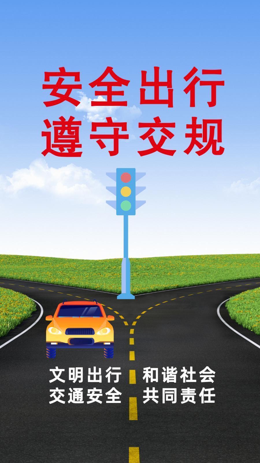 【微海报】安全出行 责任相伴