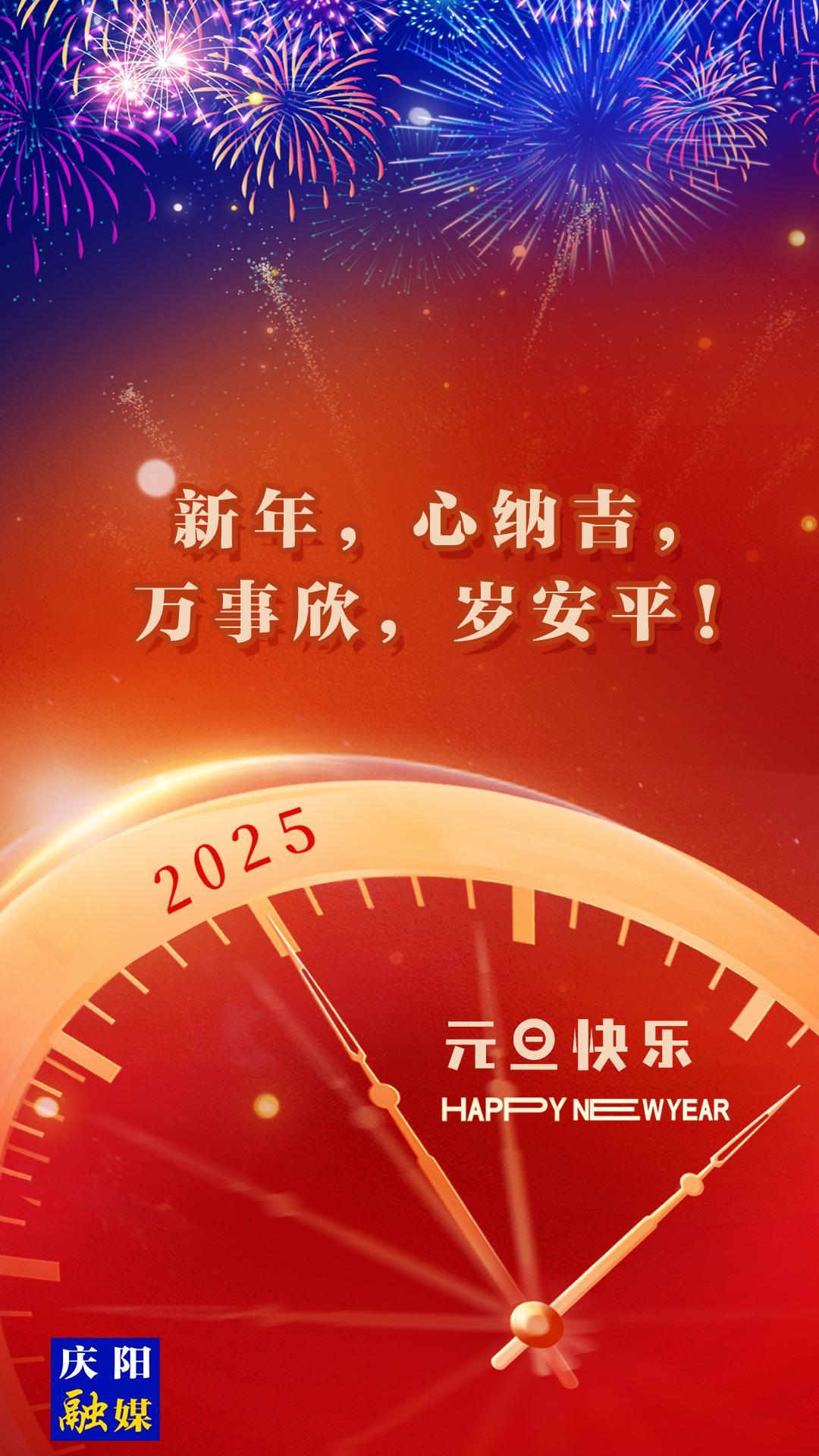 【微海报】新年，心纳吉，万事欣，岁安平！