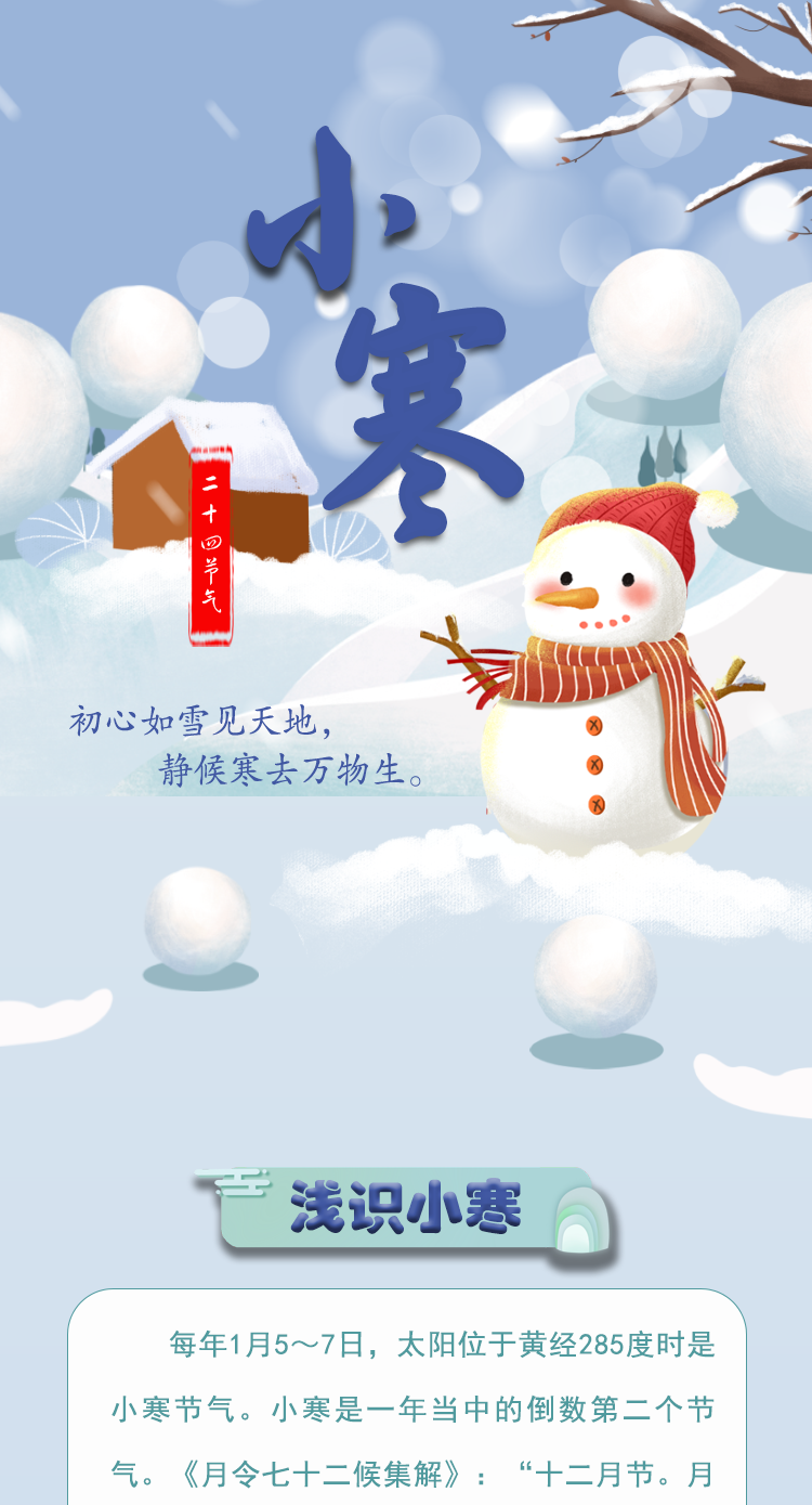 【二十四节气·小寒】长图 | 初心如雪见天地 静候寒去万物生