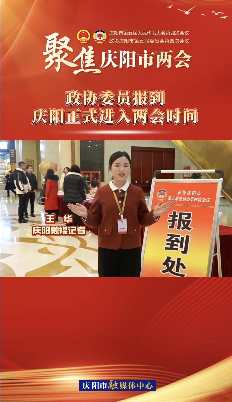 【两会V视】政协委员今日报到！庆阳正式进入两会时间