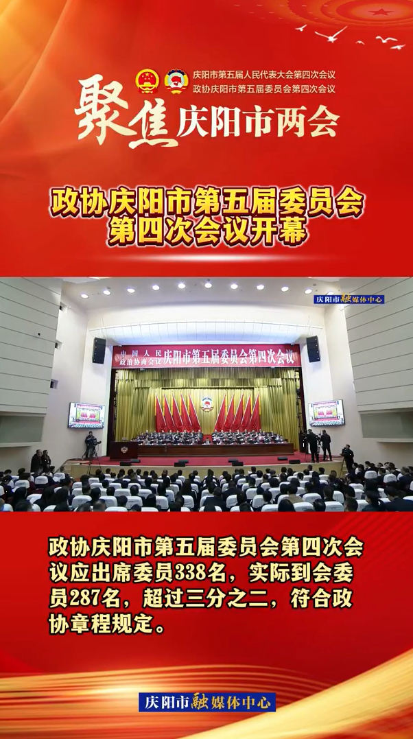 两会V视（2）丨政协庆阳市第五届委员会第四次会议开幕