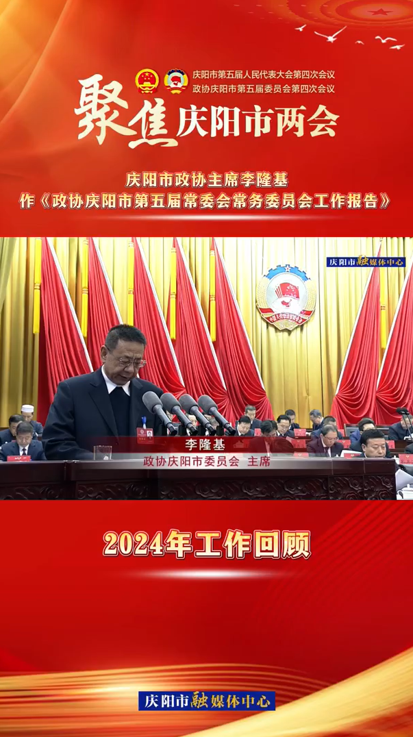 两会V视（3）︱庆阳市政协主席李隆基作《政协庆阳市第五届常委会常务委员会工作报告》