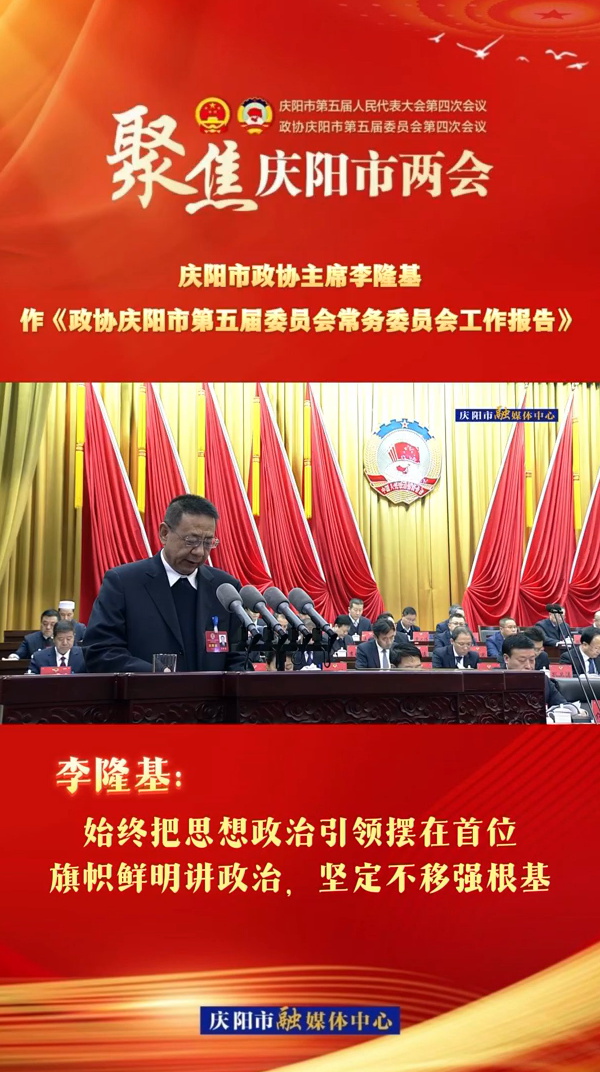 两会V视（4） | 李隆基：始终把思想政治引领摆在首位，旗帜鲜明讲政治，坚定不移强根基