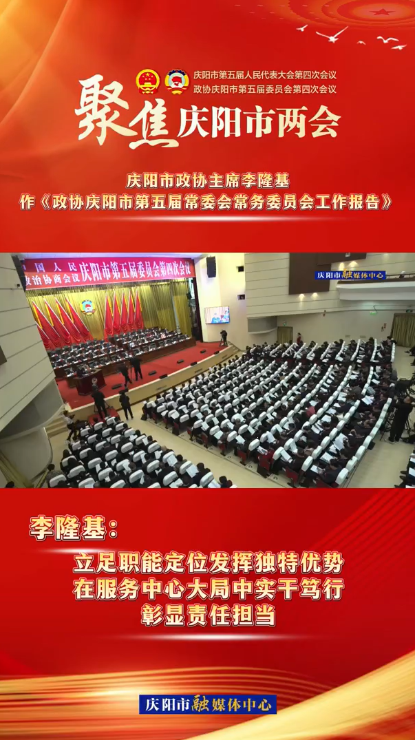 两会V视（5） | 李隆基：立足职能定位发挥独特优势，在服务中心大局中实干笃行，彰显责任担当